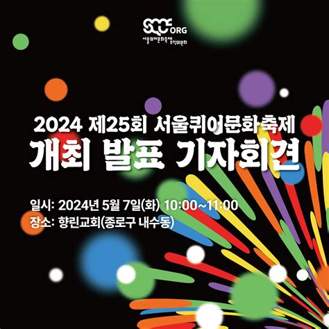 2024 제25회 서울퀴어문화축제 개최 발표 기자회견이 열립니다 서울퀴어문화축제 Sqcf