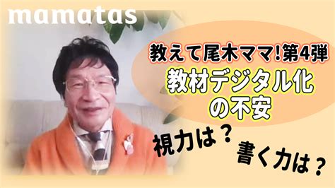 教えて尾木ママ！第4弾 教材デジタル化の不安 視力は？書く力は？ Mamatas（ママタス） Yahoo Japan