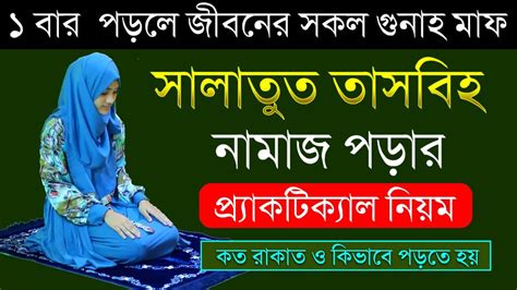 Mohilader সালাতুল তাসবীহ নামাজ পড়ার নিয়ম Salatul Tasbeeh Namaz Porar Niom Salatul