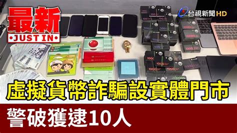 虛擬貨幣詐騙設實體門市 警破獲逮10人【最新快訊】 Youtube