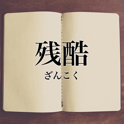 「残酷」とは？意味や使い方！例文や解釈 Meaning Book