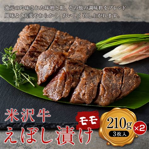 【楽天市場】【ふるさと納税】 【肉の旭屋】 米沢牛えぼし漬けモモ 210g3枚入×2箱 『株肉の旭屋』 山形県 南陽市 1248