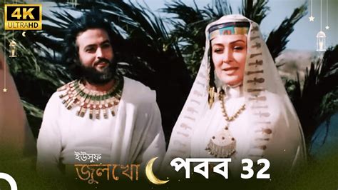 ইউসুফ জুলেখা পর্ব 32 4k বাংলা ডাবিং Joseph The Prophet Yousuf