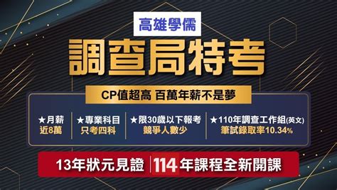 【調查局特考】調查局 工作內容 錄取率 完整介紹 高雄學儒公職補習班