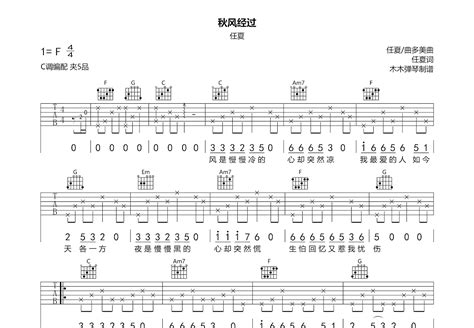 秋风经过吉他谱任夏c调弹唱 乐谱工厂