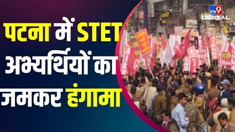 Patna म STET अभयरथय क जमकर हगम पलस न कय लठचरज