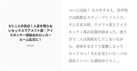 R 18 5 55 二人の告白！人目を憚らないセックスでアメフト部・アイスホッケー部総出のロッカールーム乱交に Pixiv