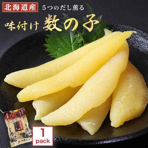 北海道産 味付け数の子 210g 5つのだし薫る味付き数の子 送料無料 お取り寄せグルメ おせち おかず 晩酌 おつまみ ギフト 3000円