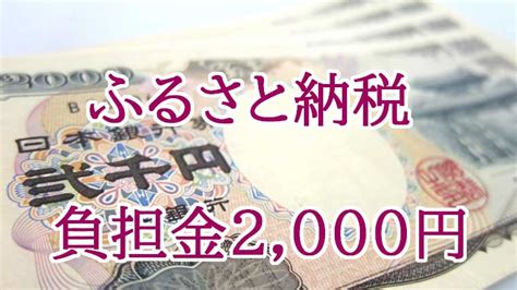 ふるさと納税の自己負担額2000円はいつ払う？なぜ払う？毎回？自治体ごと？2000円の疑問を一挙解消｜rubyのパワースポット（旅行・グルメ情報）