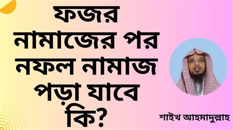 ফজর নামাজের পর নফল নামাজ পড়া যাবে কি শাইখ আহমাদুল্লাহ Youtube