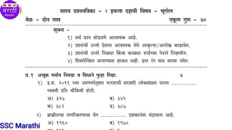 Geography Set 2 Marathi Medium Ssc Practice Paper Balbharthi