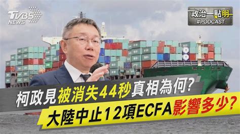 柯文哲政見會「被消失44秒」真相為何 大陸中止12項ecfa對台影響多少｜政治一點 明 Podcast Tvbsnews02 Youtube