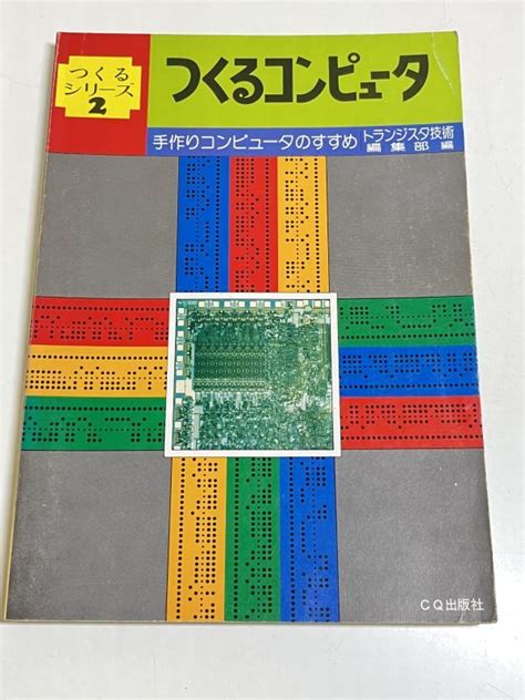 【傷や汚れあり】353 A25 つくるコンピュータ 手作りコンピュータのすすめ つくるシリーズ2 トランジスタ技術編集部 Cq出版社 昭和52