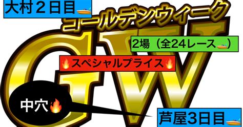 5月7日二場セット🌈芦屋🚤＆大村🚤 24r🌈前日予想パック🌸🌸｜競艇予想屋kou