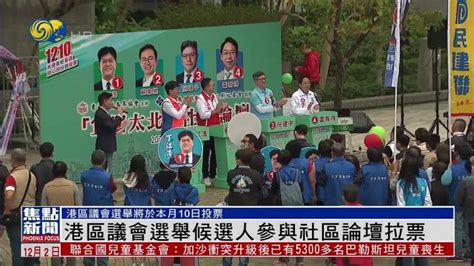 港區議會選舉候選人參與社區論壇拉票 鳳凰秀 影響有影響力的人