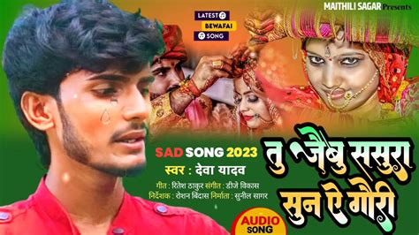 त जब ससर सन ऐ गर Bansidhar Chaudhary Maithili Sad Song