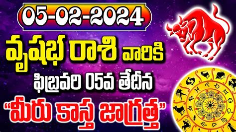 వృషభరాశి వాళ్లకు మీరు చాల జాగ్రత్తరేపు 2024 ఫిబ్రవరి 5వ తేదీన