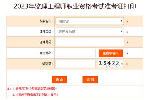 2023年四川监理工程师准考证打印时间：5月8日 12日准考证监理工程师建设工程教育网