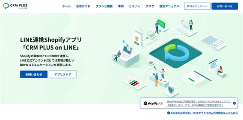 集客率up！shopifyとline連携のメリットと『crm Plus On Line』と『lipify』の設定・インストール方法 Shopifyナビ