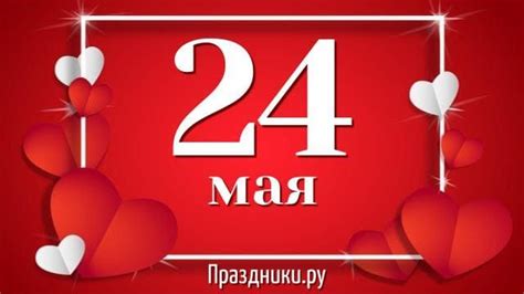 Какой праздник 24 мая отмечают в России