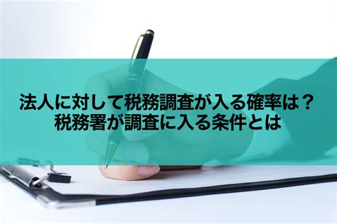 法人に対して税務調査が入る確率は？税務署が調査に入る条件とは 電子帳票配信システムならコクヨのtovas