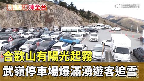 合歡山有陽光起霧 武嶺停車場爆滿湧遊客追雪｜華視新聞 20240122 Youtube