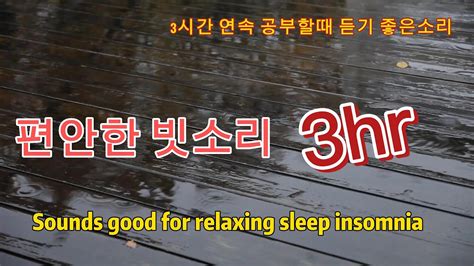 Asmr Rain Sounds 3시간 잠 잘오는 빗소리 편안한 숙면 불면증해소 백색소음 Healing Rain