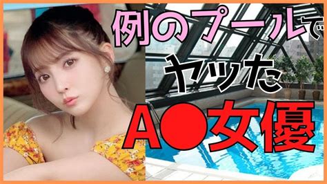 【例のプールでヤッたav女優】例のプールでプレイした経験があるセクシー女優さんまとめ Magmoe