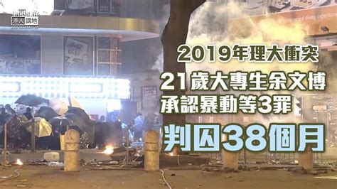 【理大衝突】21歲大專生認暴動等3罪 判囚38個月 焦點新聞 港人講地