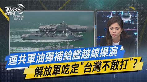 少康戰情室｜連共軍油彈補給艦越線操演 解放軍吃定「台灣不敢打」 Youtube