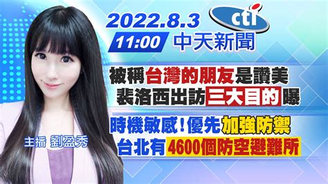 【劉盈秀報新聞】被稱 台灣的朋友 是讚美 裴洛西出訪「三大目的」曝｜時機敏感 優先 加強防禦 台北有「4600個防空避難所」 20220803 中天電視ctitv Youtube