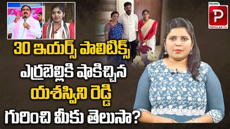 Palakurthy Mla Yashaswini Jhansi Reddy Real Life Story Errabelli