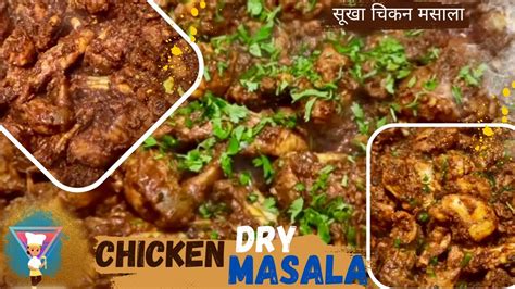 Authentic Dry Chicken Masalaचिकन मसाला रेसिपी How To Make Chicken Masaladeliciously Dry