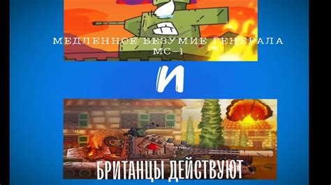 Медленное безумие генера мс-1, Британцы действуют - YouTube
