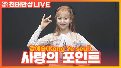 Live 강예슬kang Ye Seul 사랑의 포인트the Point Of Love 윤수현의 천태만상 Youtube