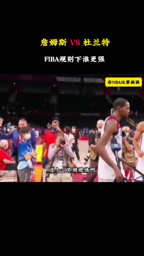 Fiba规则之下詹杜谁更强？ 徐静雨：杜兰特第一杀器 无视任何防守 直播吧