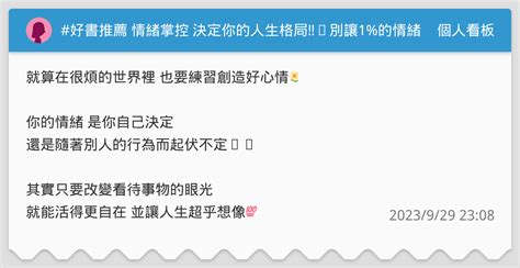 好書推薦 情緒掌控 決定你的人生格局‼️別讓1 的情緒失控 毀了你99 的努力💡 個人看板板 Dcard