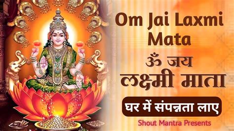 ॐ जय लक्ष्मी माता आरती Om Jai Laxmi Mata Aarti Super Fast Laxmi Aarti Fast Lakshmi Ji Ki