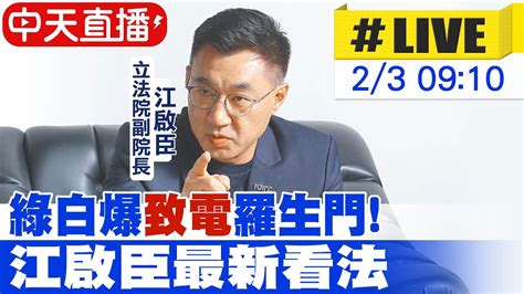 【白導出任務 Live】綠白爆致電羅生門 立法院副院長江啟臣最新看法 20240203 Ctinews Youtube