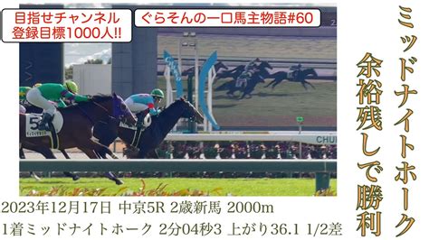 【現地映像】ミッドナイトホーク 20231217 中京5r 2歳新馬で余裕残し勝利 ️ Youtube