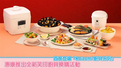 惠康推出全新笑印廚具換購活動 首度登場「koizumi 廚具系列」 Sesame Note 芝麻筆記