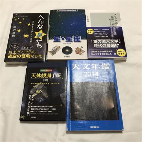 星 星座 5冊セット へんな星たち ブラックホール 膨張宇宙 重力波 天文年鑑 天文、宇宙 ｜売買されたオークション情報、yahooの商品情報