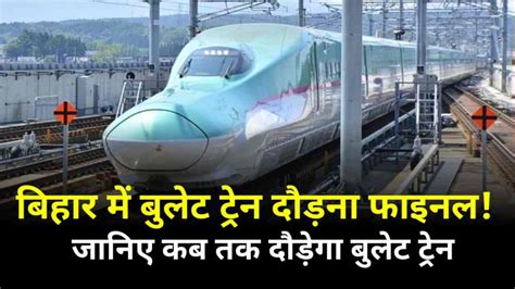 Bihar Bullet Train बिहार को बुलेट ट्रेन का सौगात जानिए क्या होगा रूट