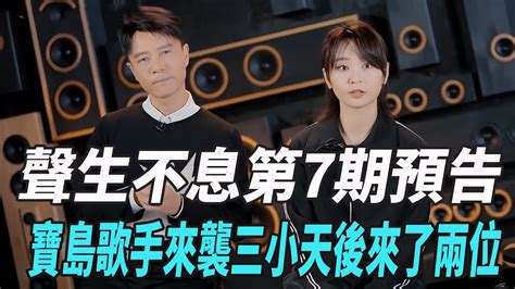 《聲生不息》第7期預告！寶島歌手來襲，三小天後來了兩位！gigi炎明熹容祖兒曾比特李克勤周深單依純林子祥娛樂爆料時間