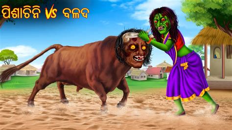 ପଶଚନ vs ବଳଦ Pishachini Vs Balad Odia Stories Odia Horror