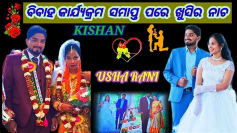 ବିବାହ ସମାପ୍ତ ପରେ ଖୁସିର ନାଚ Kishan Weds Usha Andarsing To