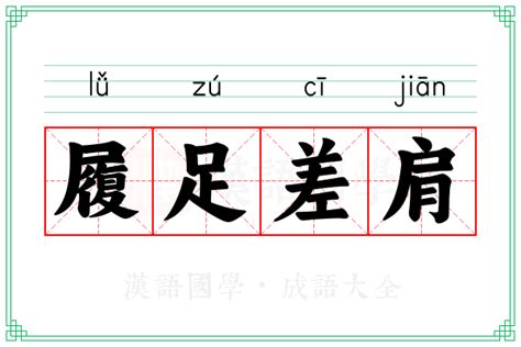 履足差肩的意思 成语履足差肩的解释 汉语国学