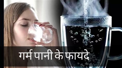 Garam Pani Ke Faydeगर्म पानी के फायदे सुबह गर्म पानी पिने के फायदे