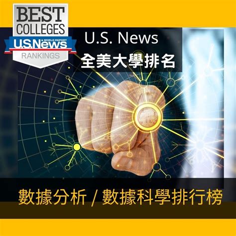 2024 Us News 美國最佳數據科學 數據分析大學排行榜及錄取標準 Best Undergraduate Data Science Programs Ranking 美立達留學遊學