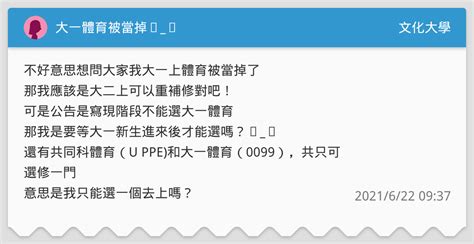 大一體育被當掉ಥಥ 文化大學板 Dcard